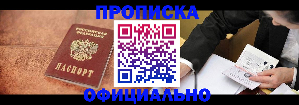 прописка для работы в Алдане